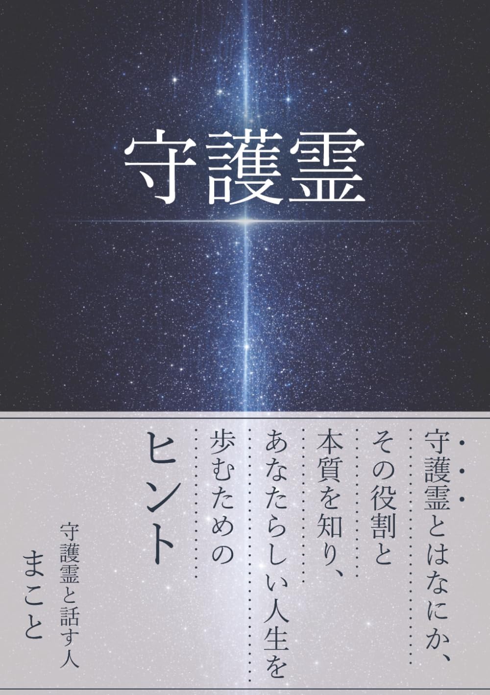 守護霊: 守護霊とはなにか、その役割と本質を知り、あなたらしい人生を