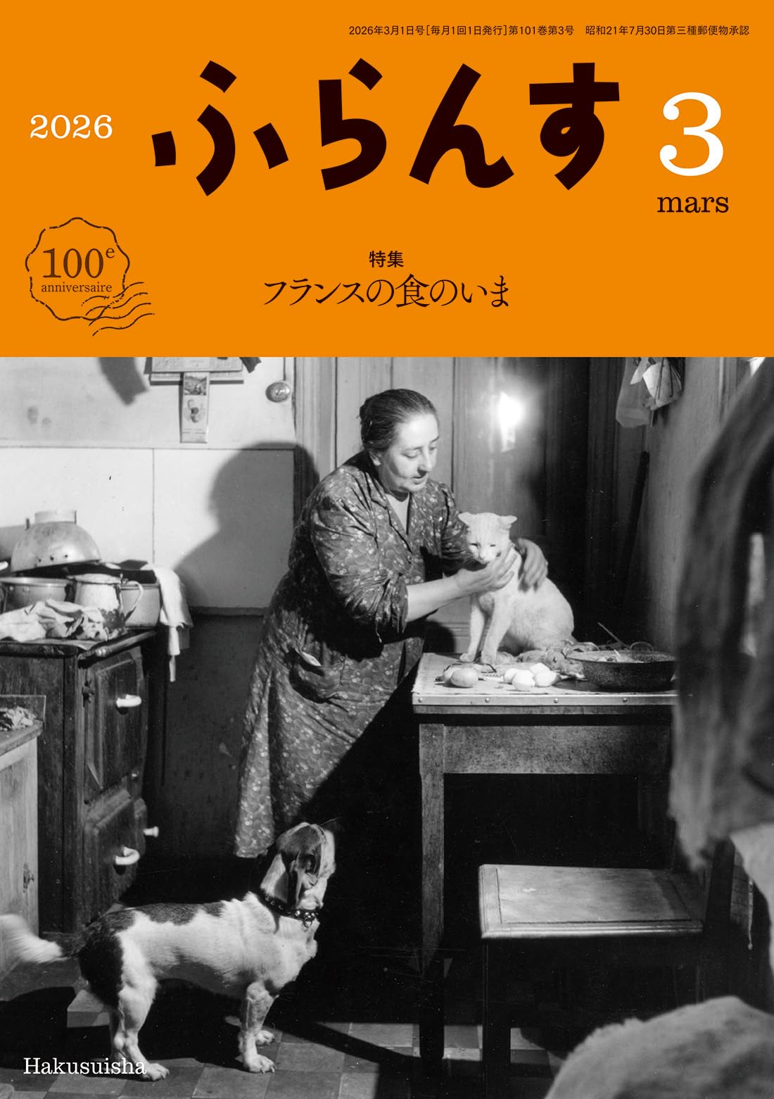 Amazon.co.jp: ふらんす 2026年3月号:特集 フランスの食のいま
