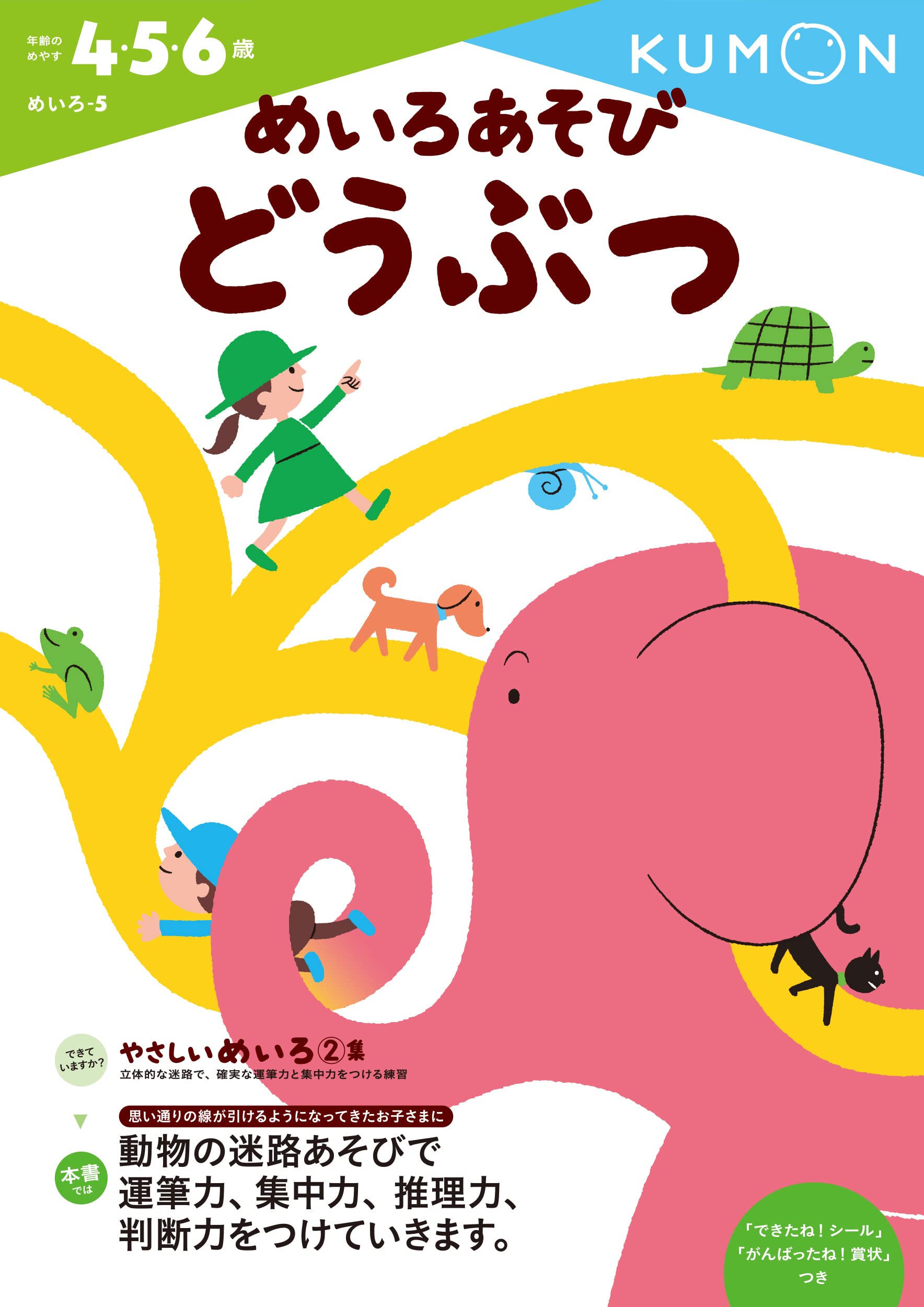 【中古】 ぶるぶるぷるるんのめいろあそび（5） めいろあそび どうぶつ (めいろ 5) | くもん出版編集部 |本 | 通販