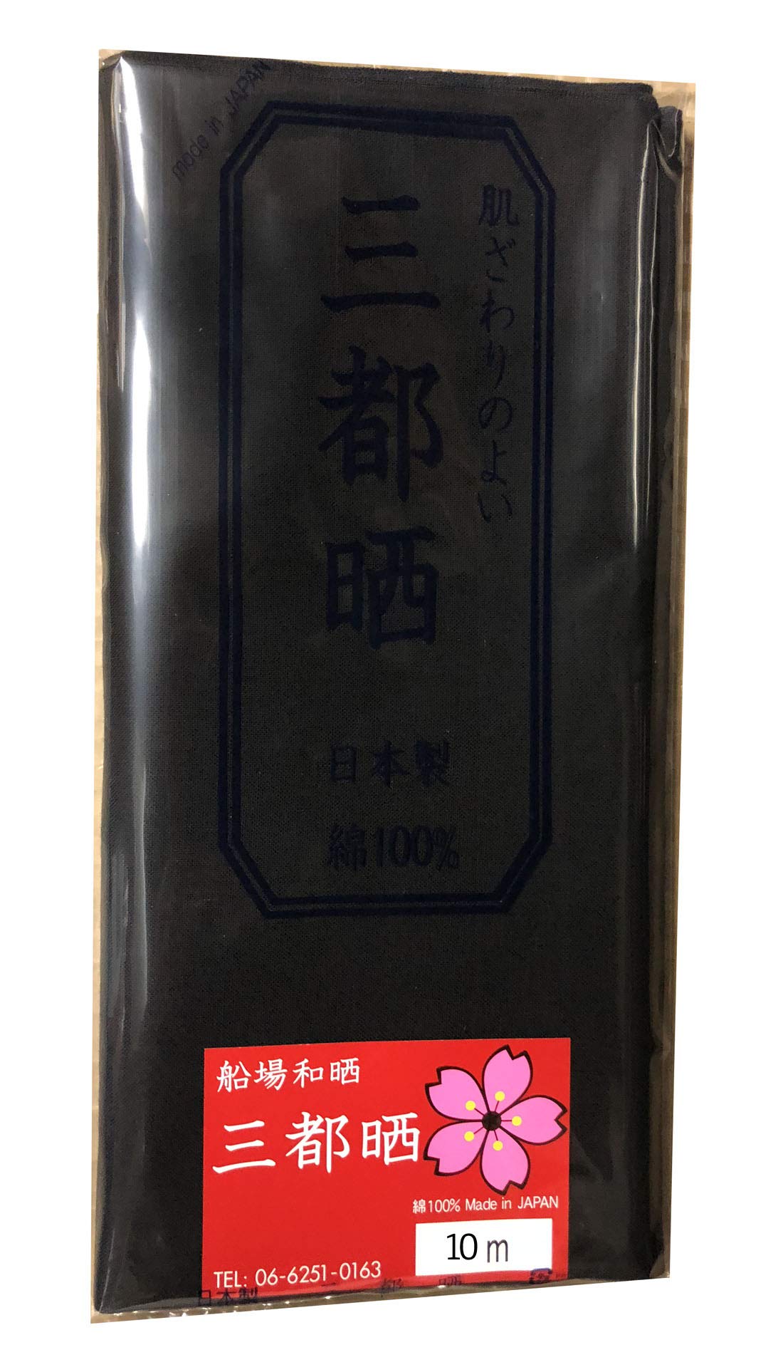 Amazon | 船場和晒 三都晒 黒色の晒し 小巾木綿 日本製 (10m