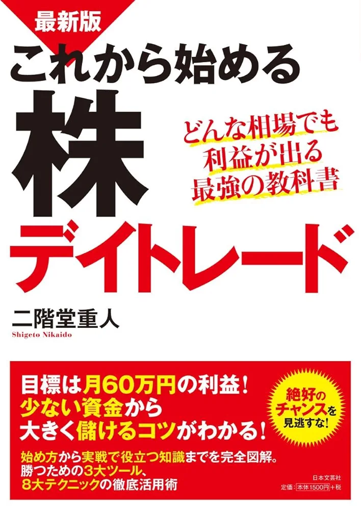 株/デイトレ/投資本27冊セット　二階堂重人など 最新版 株デイトレードで毎日を給料日にする! | 二階堂 重人 |本