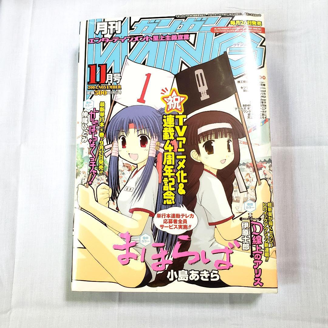 Amazon.co.jp: 月刊ガンガンWING ウイング 2004年 11月号 まほらば