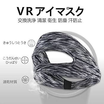 Amazon | QuickYen 2個入り VRマスク ゴーグル用アイマスク 保護