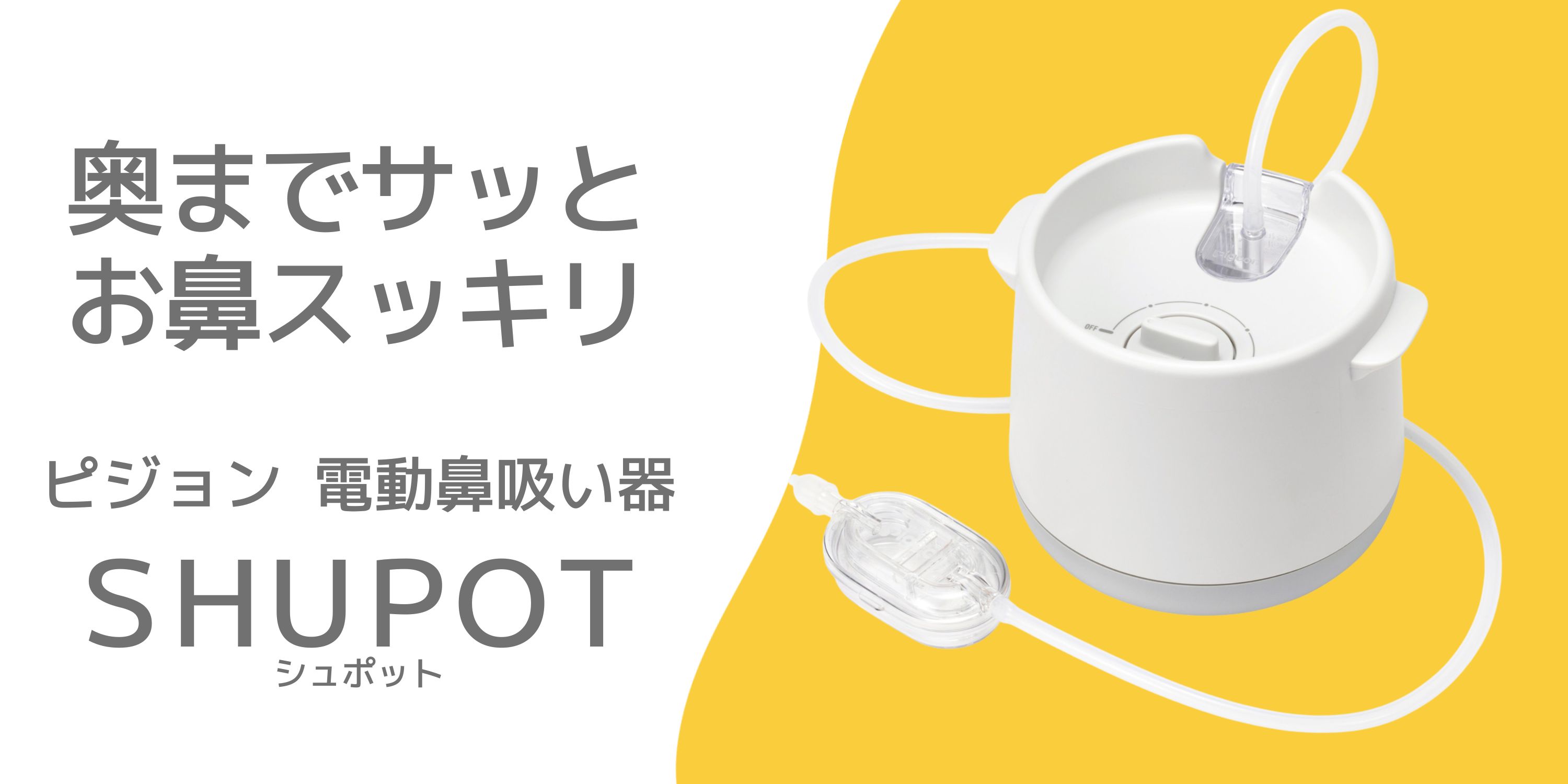Amazon | PIGEON ピジョン 電動鼻吸い器 SHUPOT 鼻水キャッチャー | 鼻