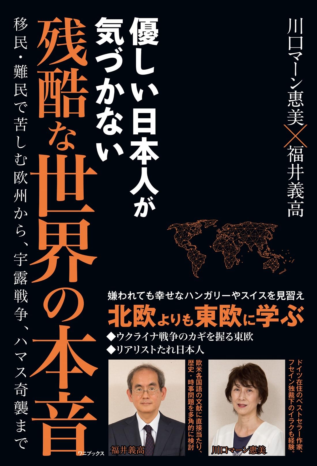 優しい日本人が気づかない 残酷な世界の本音 - 移民・難民で