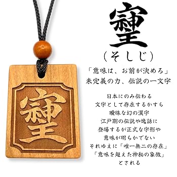 三笠宮殿下御筆　和　一字 三笠宮殿下御筆 和 一字 （日本遺産 - Wikipedia）