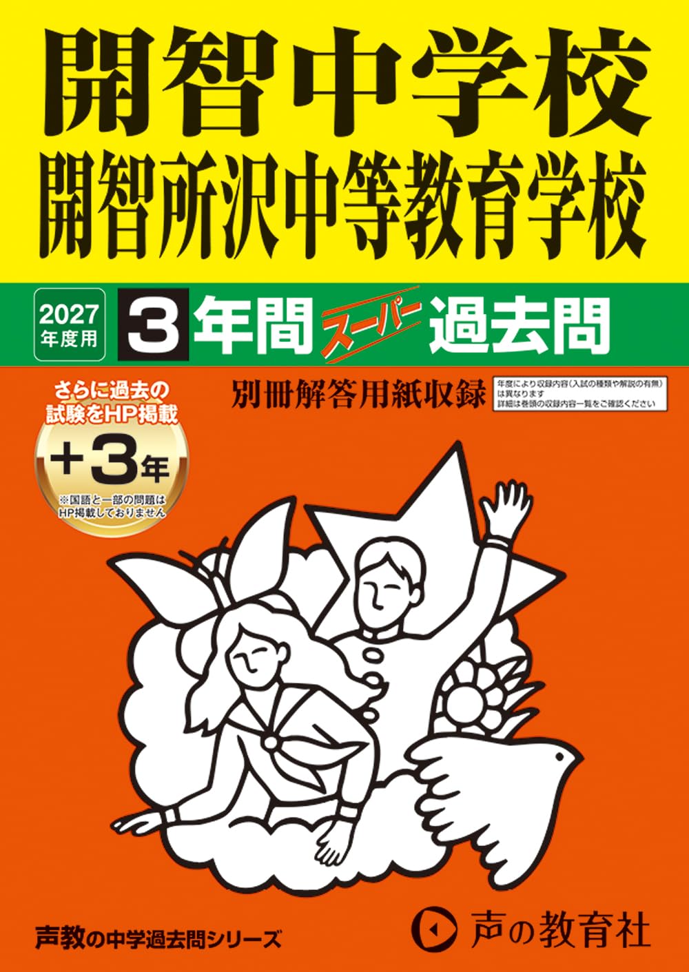 開智中学校・開智所沢中等教育学校　2027年度用 3年間（＋3年間ＨＰ掲載）スーパー過去問（声教の中学過去問シリーズ 406）【埼玉県】