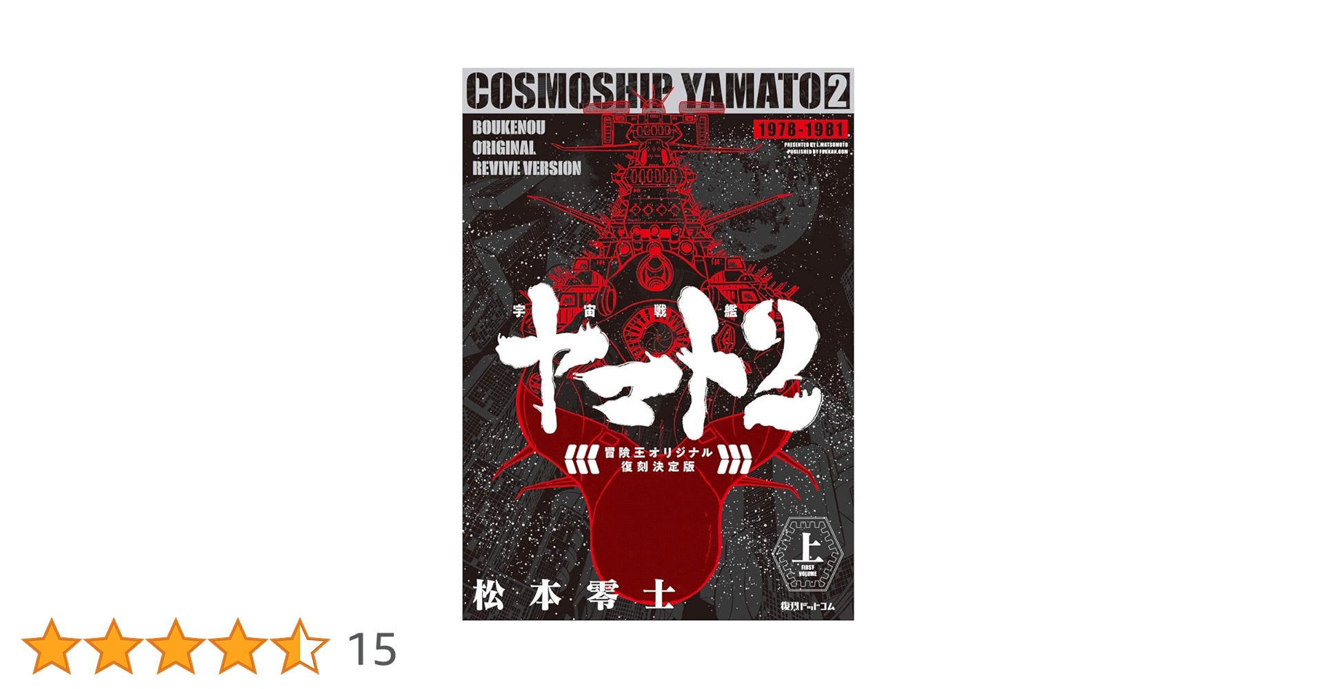 Amazon.co.jp: 宇宙戦艦ヤマト2 《冒険王 オリジナル》 復刻決定