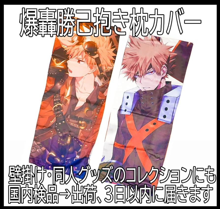 Amazon.co.jp: 爆豪勝己 抱き枕カバー 僕のヒーローアカデミア 眼鏡 緑