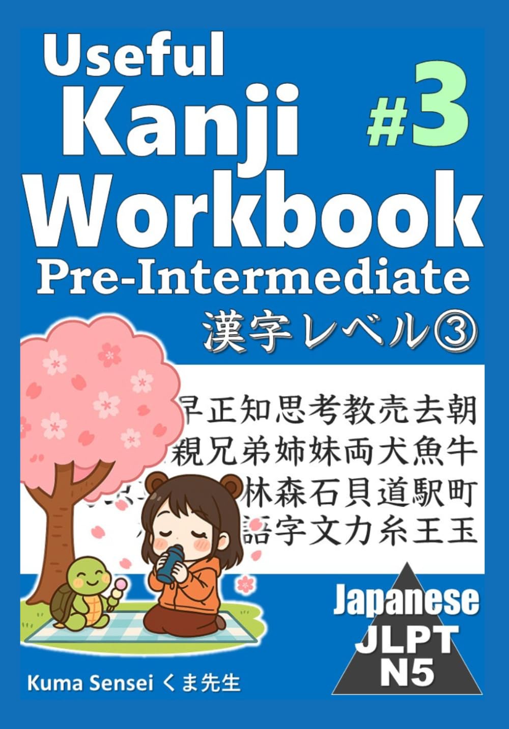 Kanji Workbook #3 Useful Kanji JLPT N5 pre-intermediate 漢字レベル③: 白黒赤青早正知思考教売去朝昼夕夜毎親兄弟姉妹両犬魚牛馬鳥虫草竹田林森石貝道駅町村音国語字文力糸王玉 (Kanji Workbook for JLPT N5 learners)