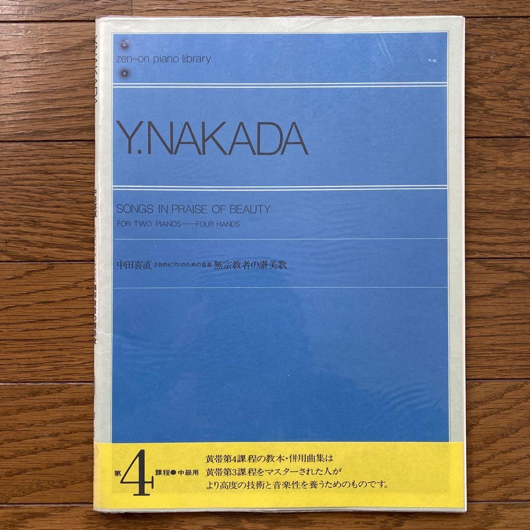 中田喜直 無宗教者の讃美歌(2台ピアノのための音楽) Amazon.co.jp: 中田喜直 無宗教者の讃美歌(2台ピアノのための
