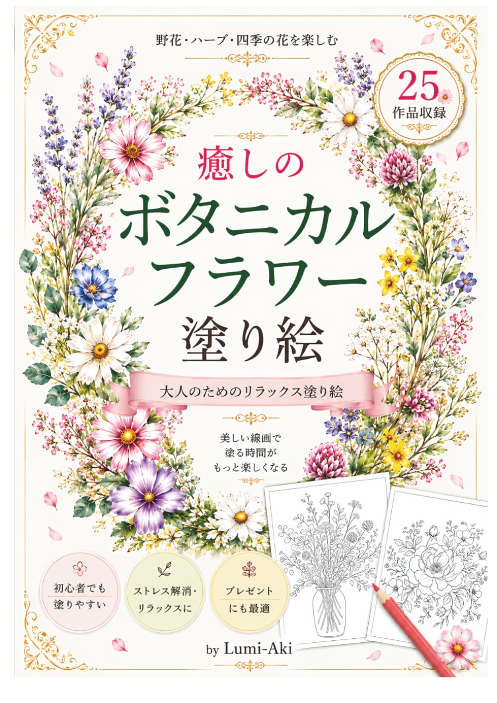癒しのボタニカルフラワー塗り絵: 野花・ハーブ・四季の花々を楽しむ大人のためのリラックス塗り絵