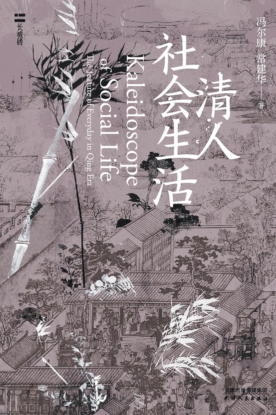 清人社会生活Social Life of the Qing Dynasty