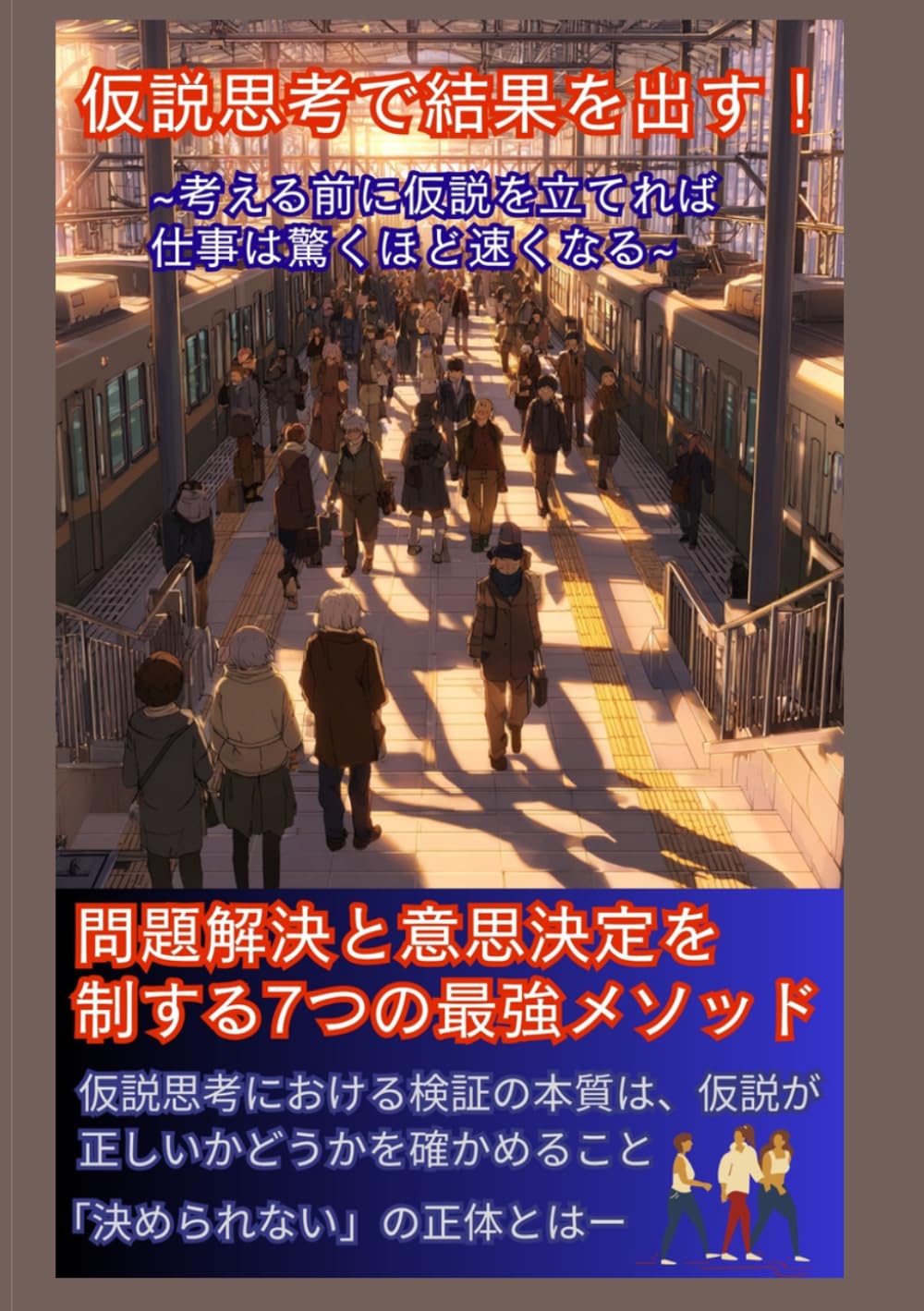仮説思考で結果を出す！問題解決と意思決定を制する7つの最強メソッド