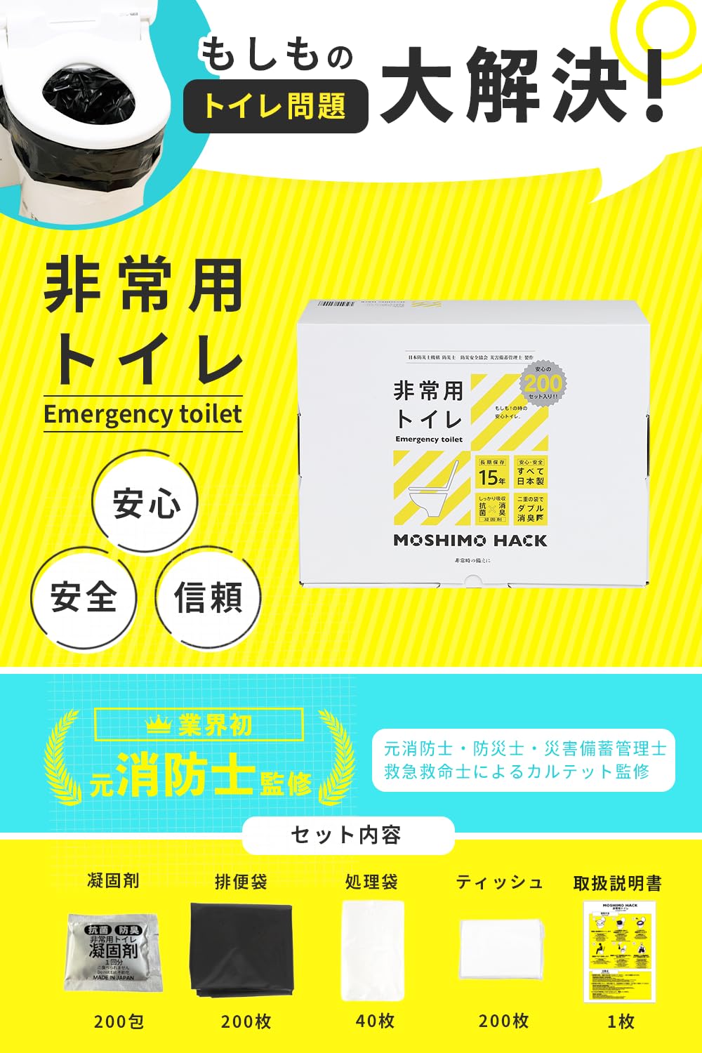 Amazon.co.jp: モシモハック 簡易トイレ 200回分 【防災士&消防士&災害
