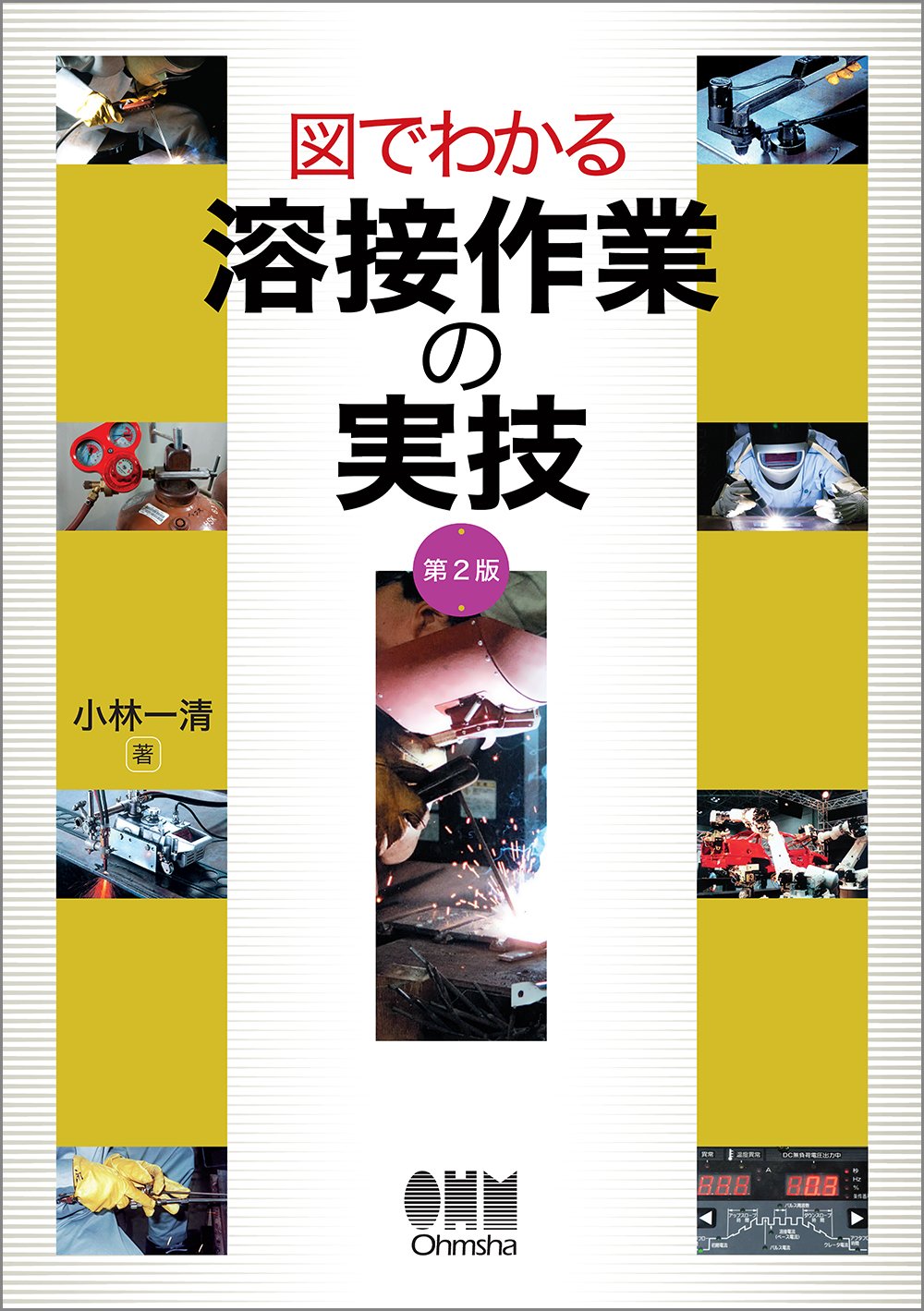 図でわかる 溶接作業の実技(第2版) | 小林一清 |本 | 通販 | Amazon
