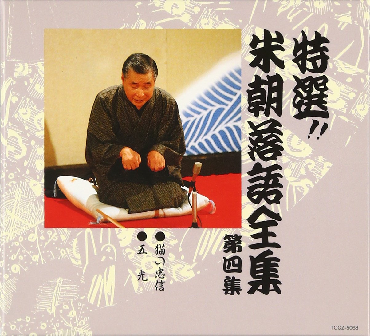 特選!! 米朝 落語全集 第四集 [Audio CD]
