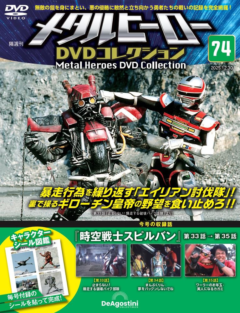 メタルヒーローDVDコレクション 第74号(時空戦士スピルバン 第33話～第