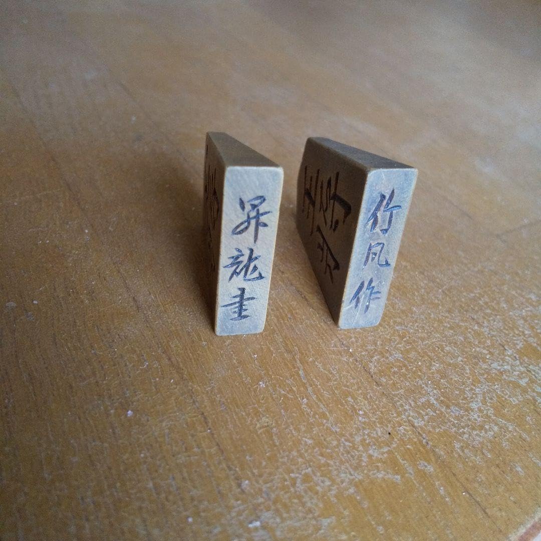 Amazon | しました。将棋 駒 年代物 「昇龍書」「竹風作」 | 将棋 