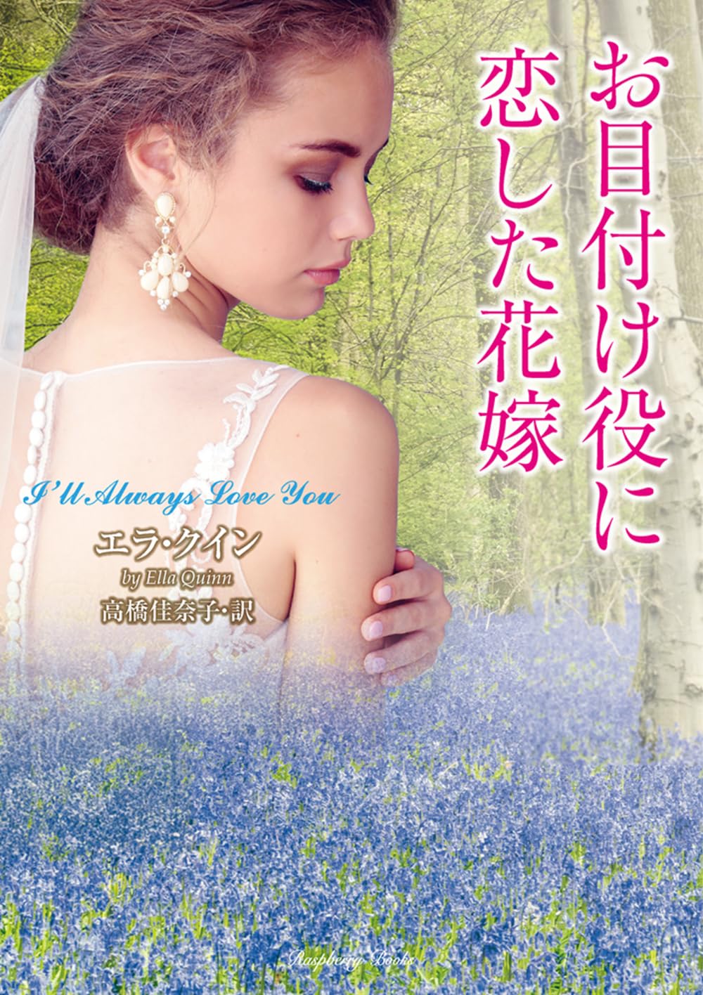 Amazon.co.jp: お目付け役に恋した花嫁 (ラズベリーブックス ク 6-7