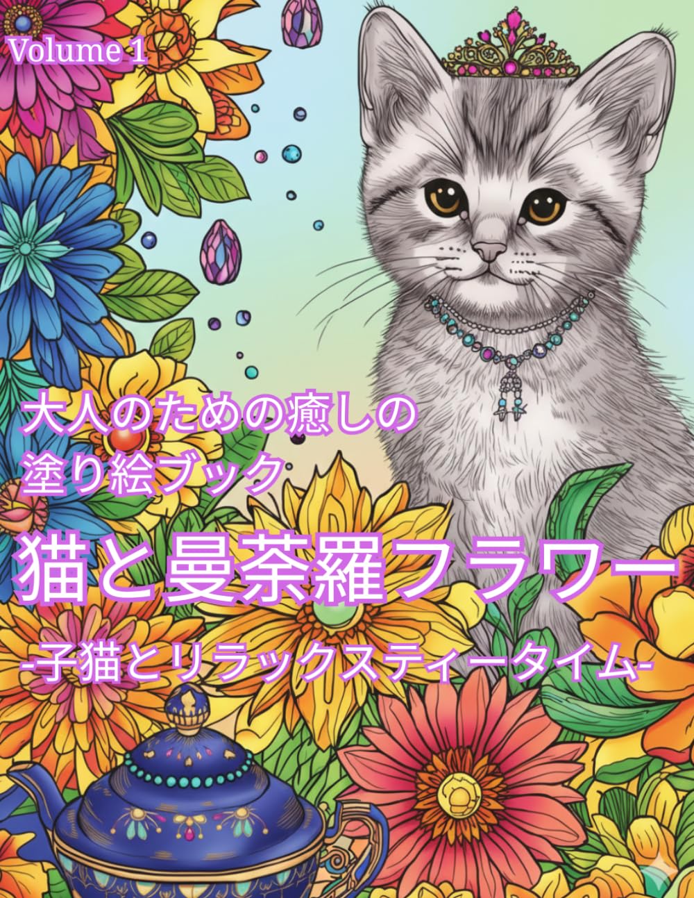 猫と曼荼羅フラワー: 大人のための癒しの塗り絵ブック (Cats and Mandala Flowers)