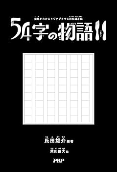 Amazon.co.jp: 意味がわかるとゾクゾクする超短編小説 54字の