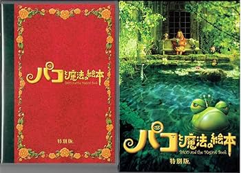Amazon.co.jp: パコと魔法の絵本 特別版 [DVD]（1037）役所広司
