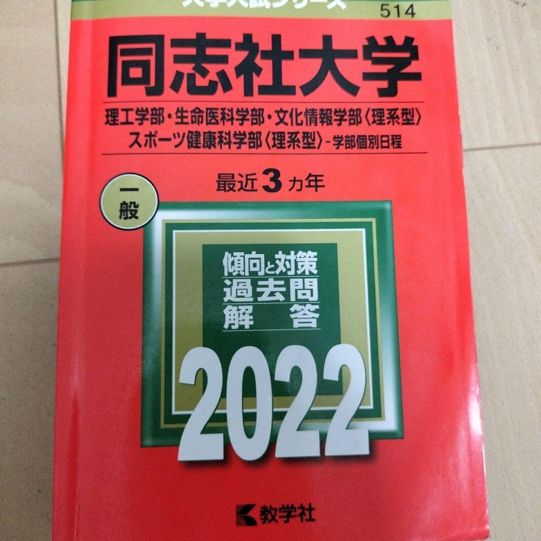 同志社大学 赤本2022
