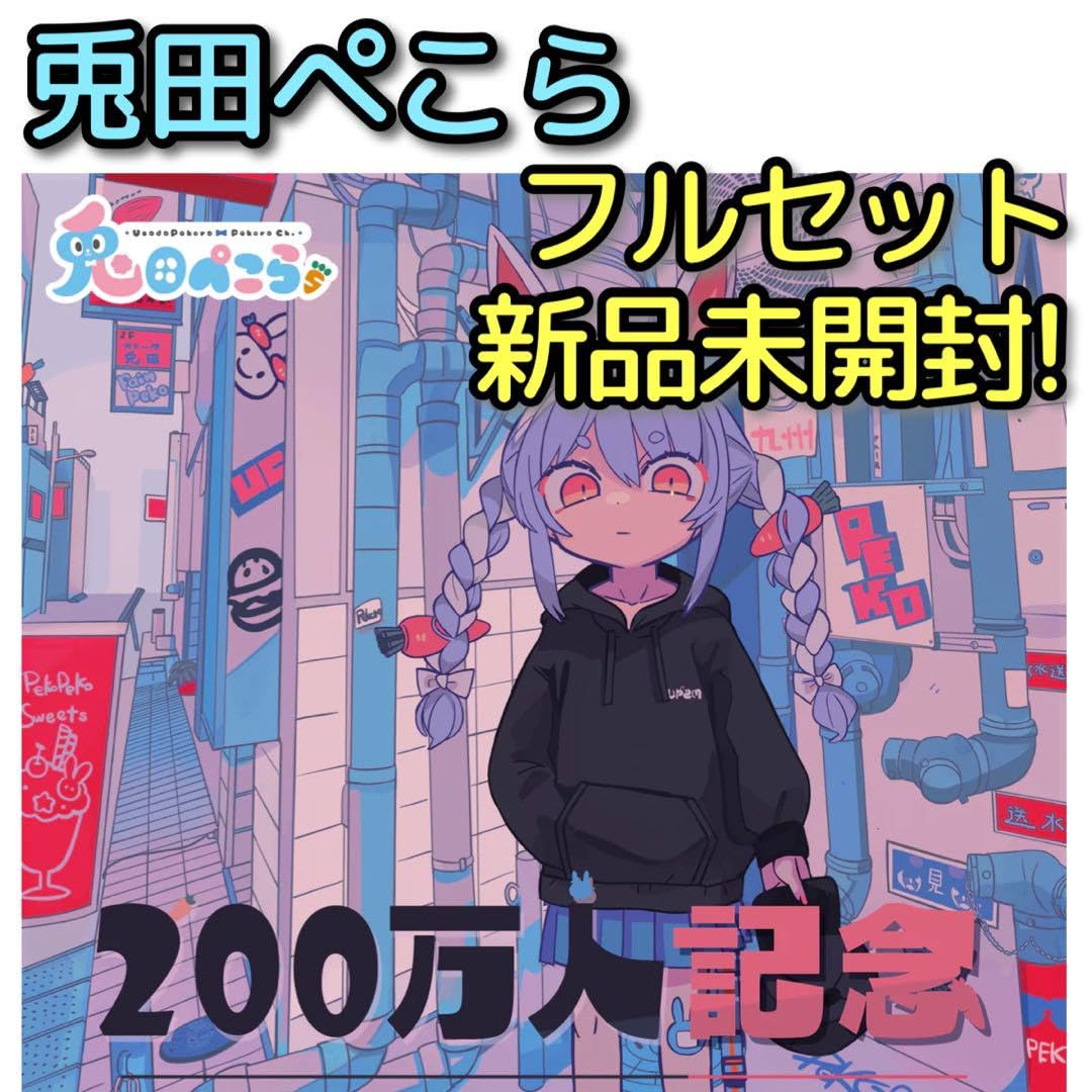 Amazon.co.jp: 兎田ぺこら 200万人記念 フルセット 4点セット 