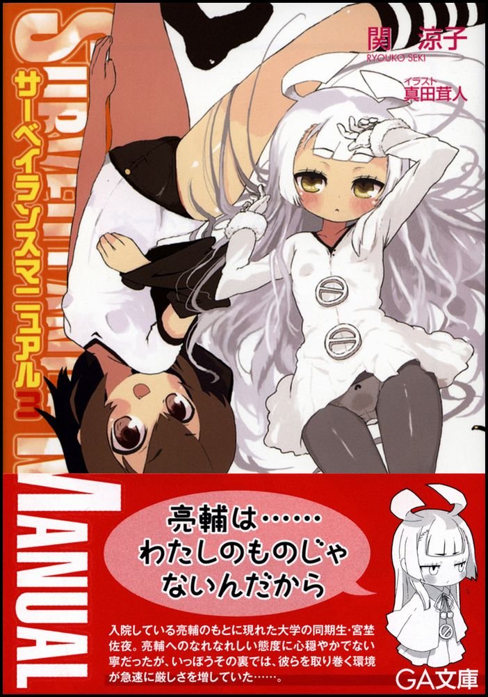 サーベイランスマニュアル 3 Ga文庫 関 涼子 真田 茸人 本 通販 Amazon サーベイランスマニュアル 3 Ga文庫 関 涼子 真田 茸人 本 通販 Amazon