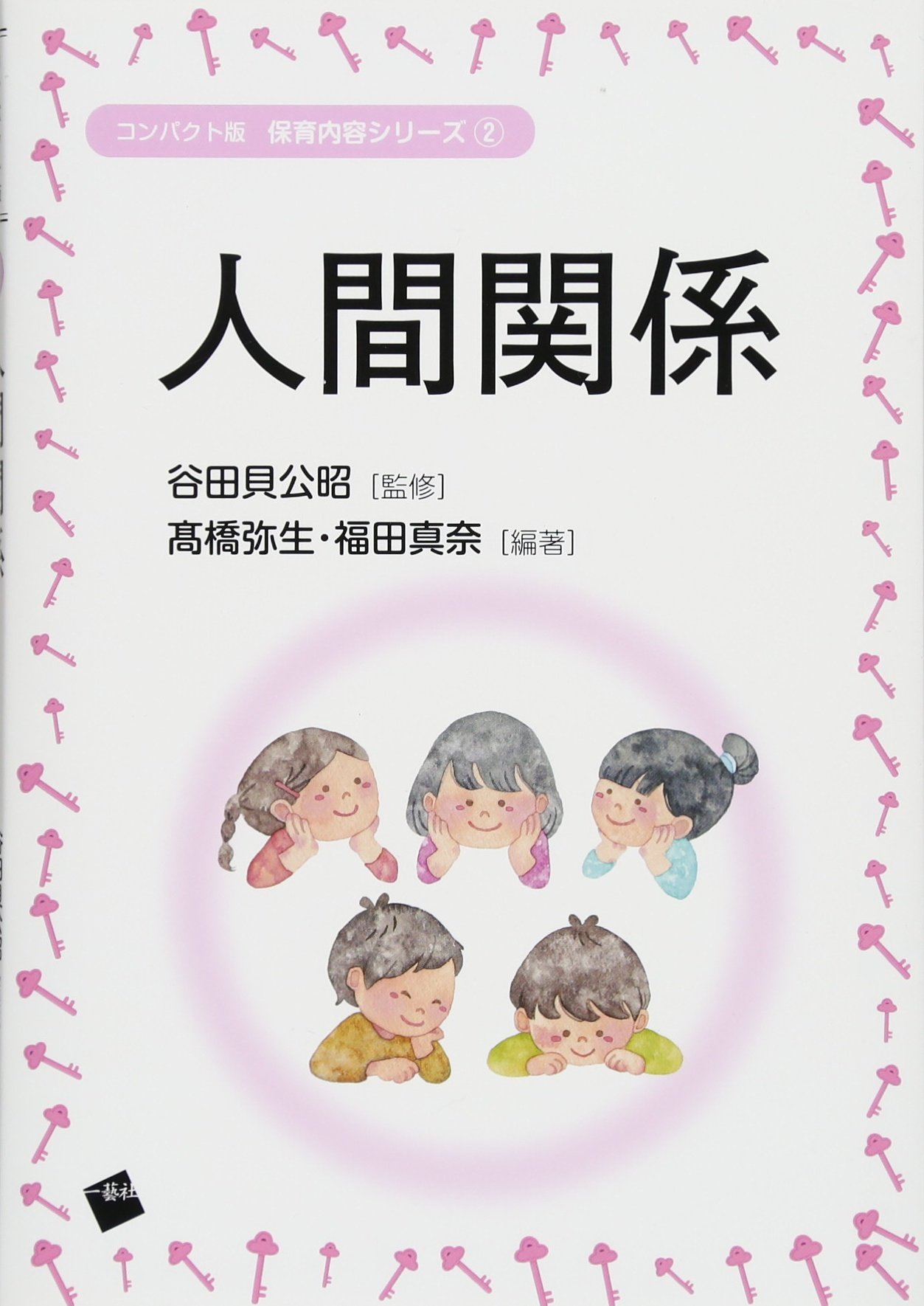 人間関係 (コンパクト版保育内容シリーズ) | 高橋弥生, 福田真奈