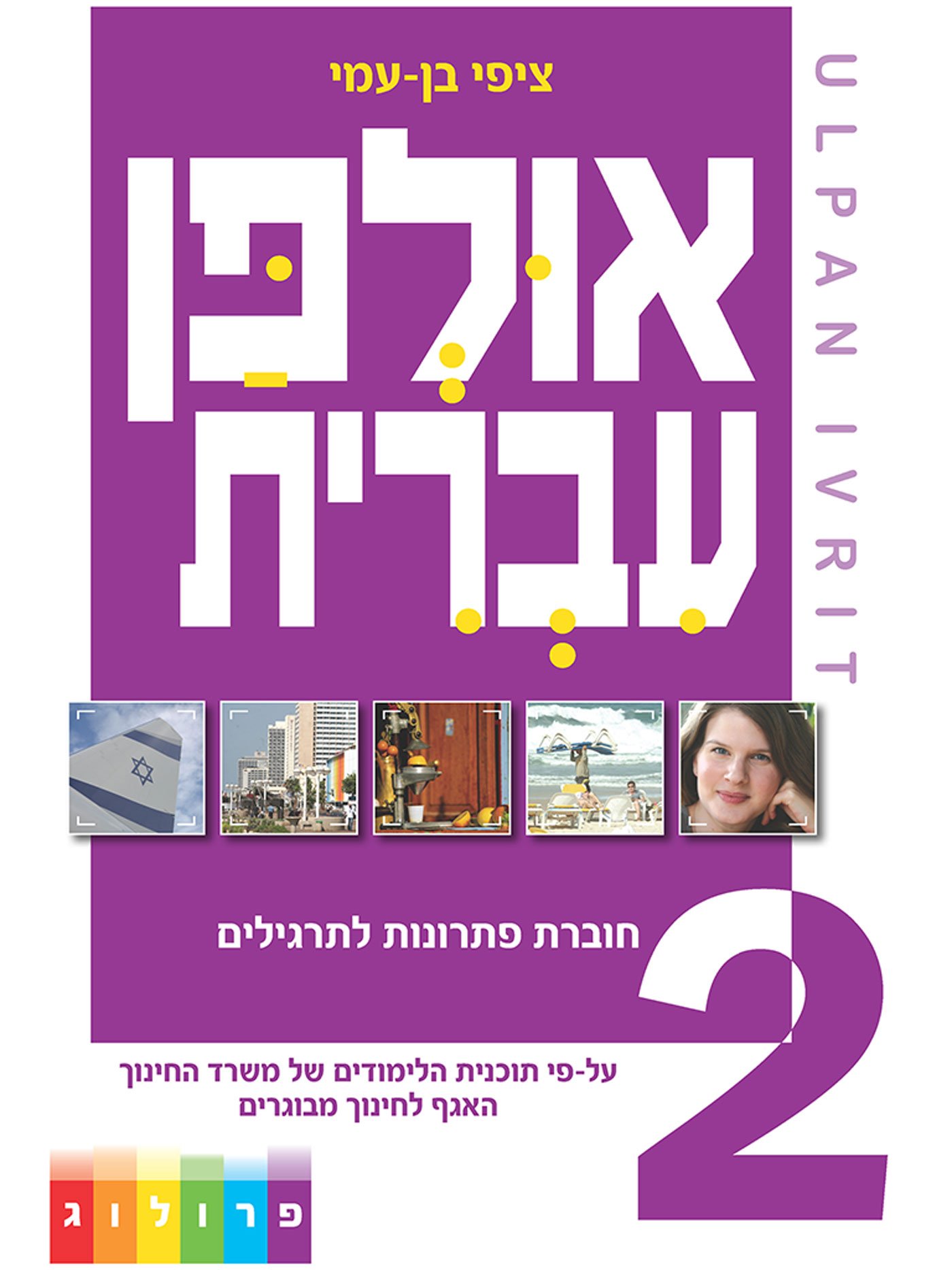 ULPAN IVRIT - Solutions for all exercises: ULPAN IVRIT - A new course for hebrew learners, in Ulpan classes or for self-study