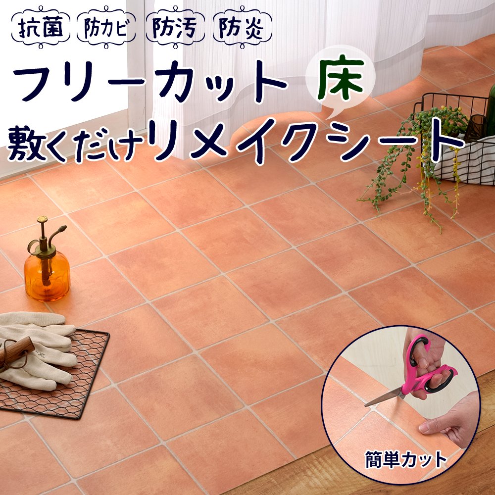 Amazon｜タイル柄 フリーカット 敷くだけリメイク床シート テラコッタ