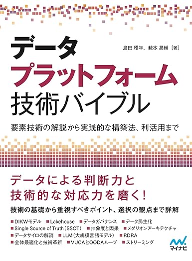データプラットフォーム技術バイブル　〜要素技術の解説から実践的な構築法、利活用まで〜の表紙