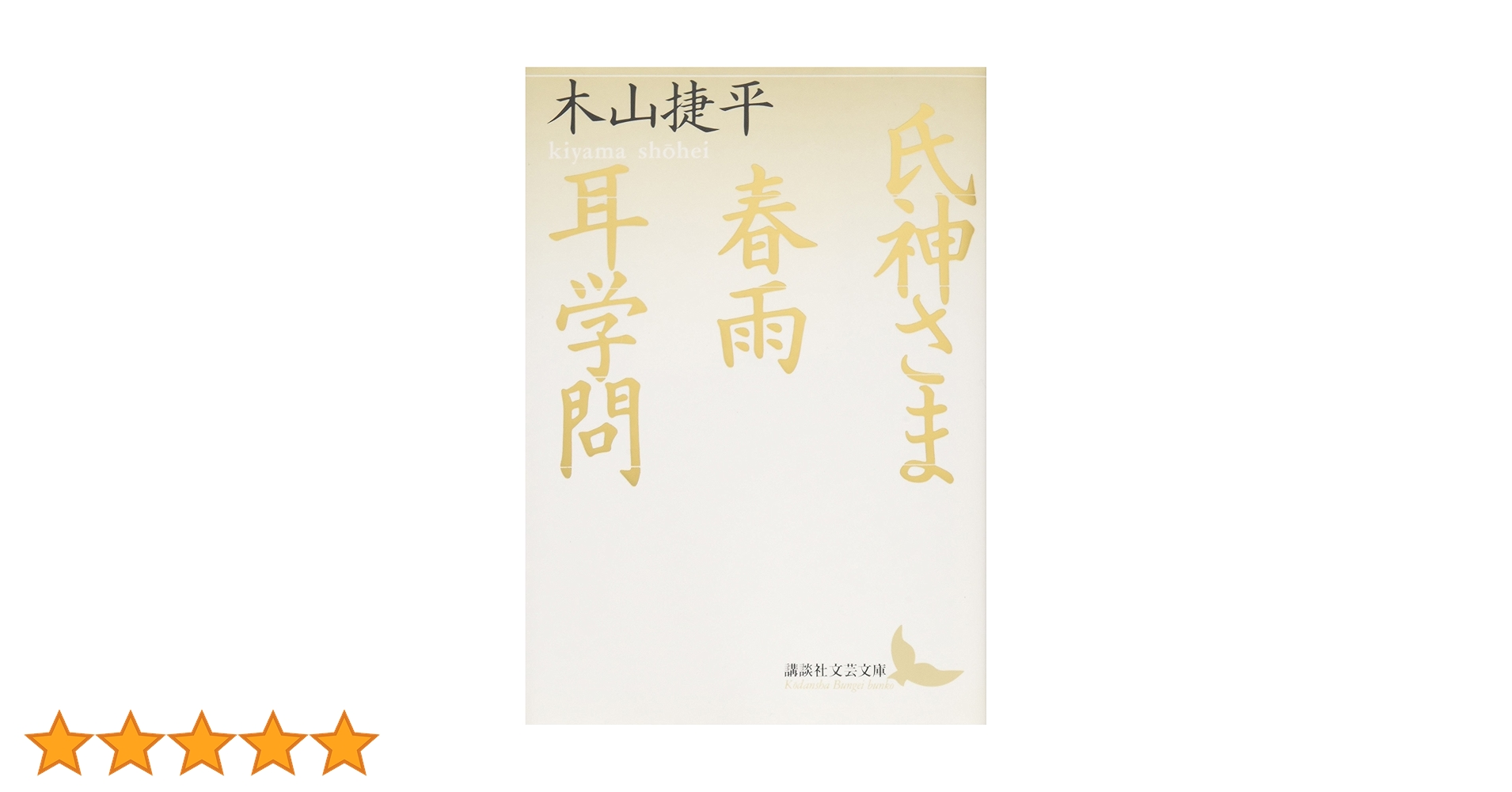 氏神さま・春雨・耳学問 (講談社文芸文庫 きC 2) | 木山 捷平