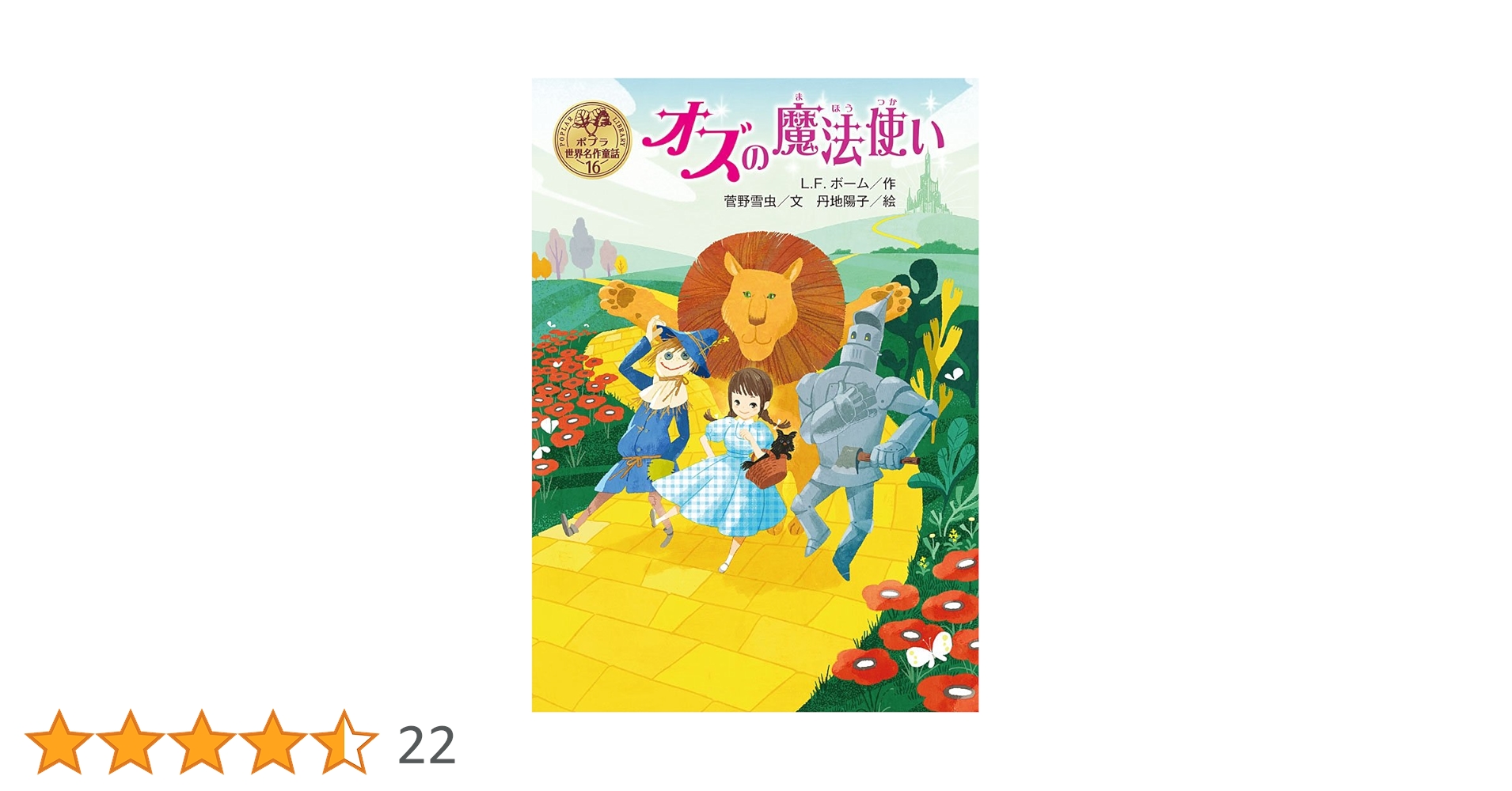 Amazon.co.jp: オズの魔法使い (ポプラ世界名作童話 16) : L.F.ボーム Amazon.co.jp: オズの魔法使い (ポプラ世界名作童話 16) : L.F.ボーム