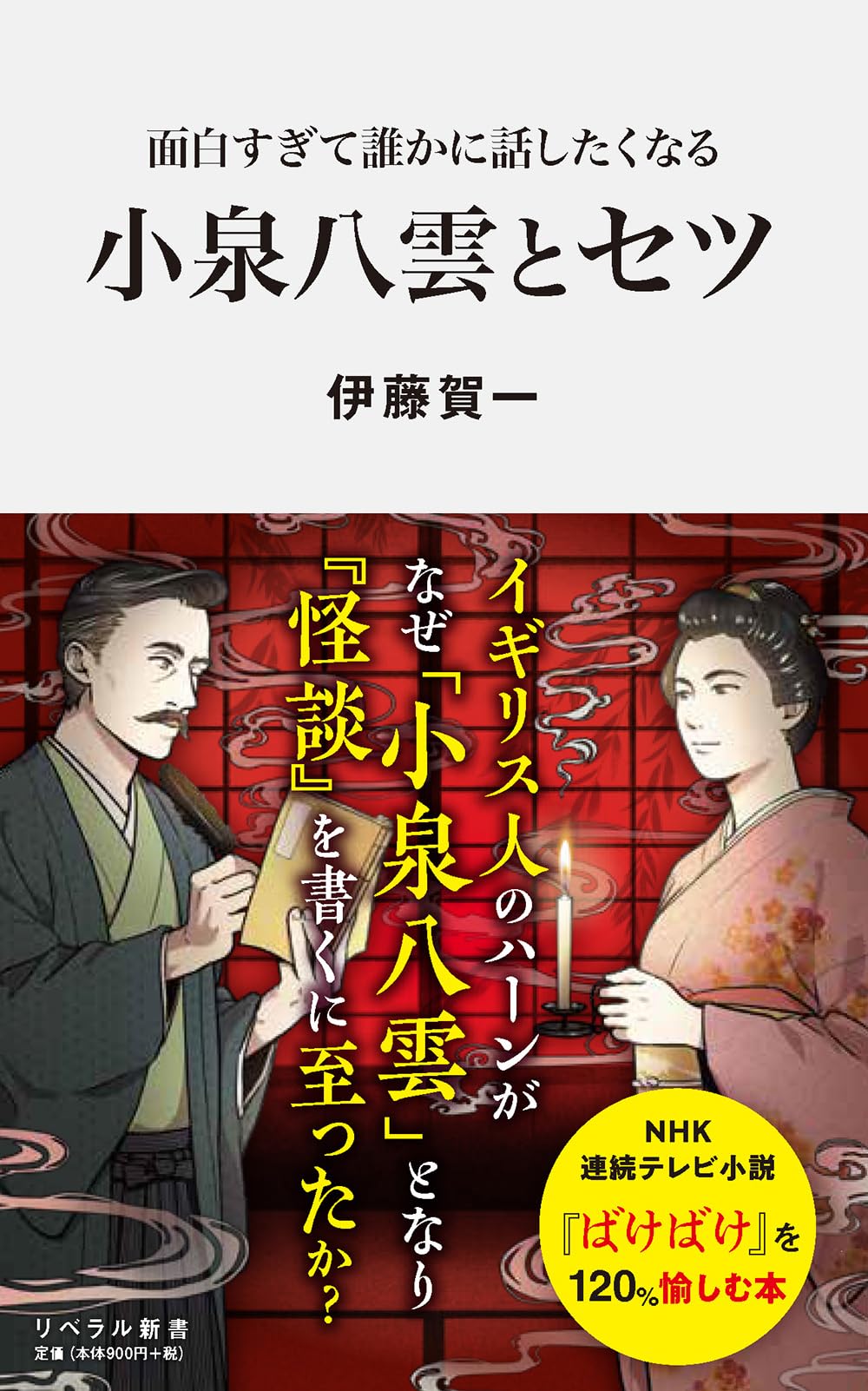 面白すぎて誰かに話したくなる 小泉八雲とセツ (リベラル新書) | 伊藤