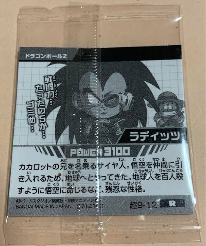 戦闘力…たったの5か…ゴミめ… ウエハースシール ラディッツ レア 戦闘力…たったの5か…ゴミめ… ウエハースシール ラディッツ レア