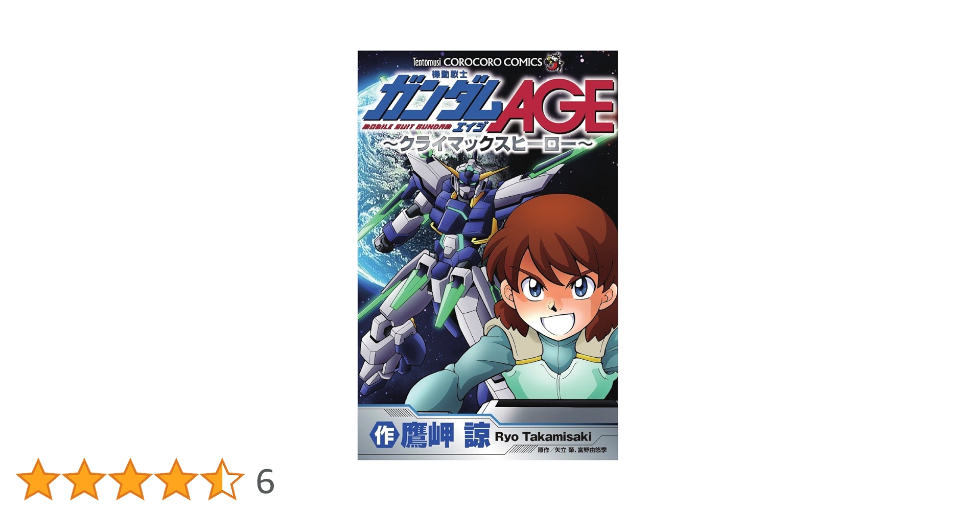 【中古】 機動戦士ガンダムＡＧＥ～クライマックスヒーロー～/小学館/鷹岬諒 機動戦士ガンダムAGE~クライマックスヒーロー (てんとう虫
