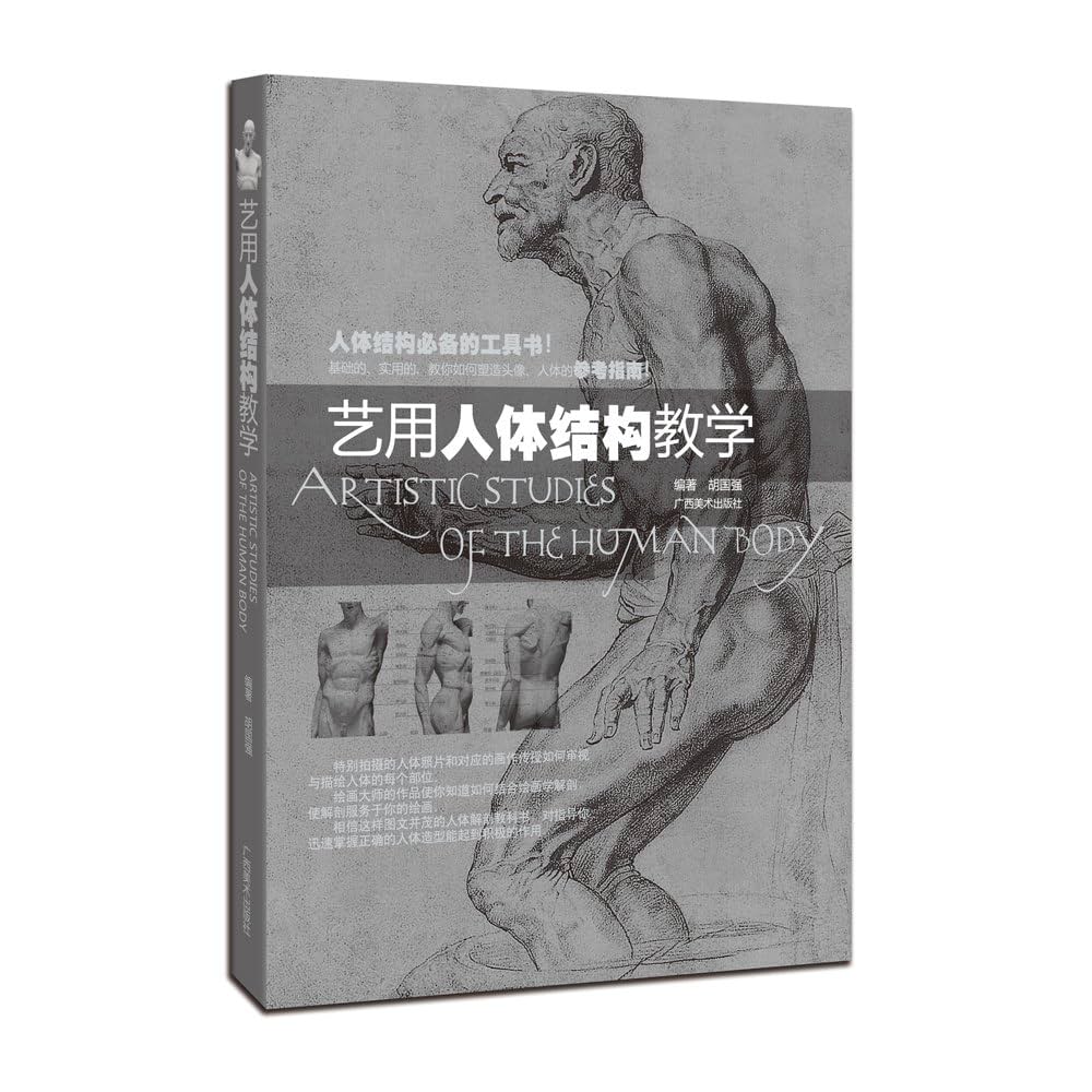 人体结构绘画教学 最新版 Amazon.com: 伯里曼人体结构绘画教学(彩色版): 9787549420513