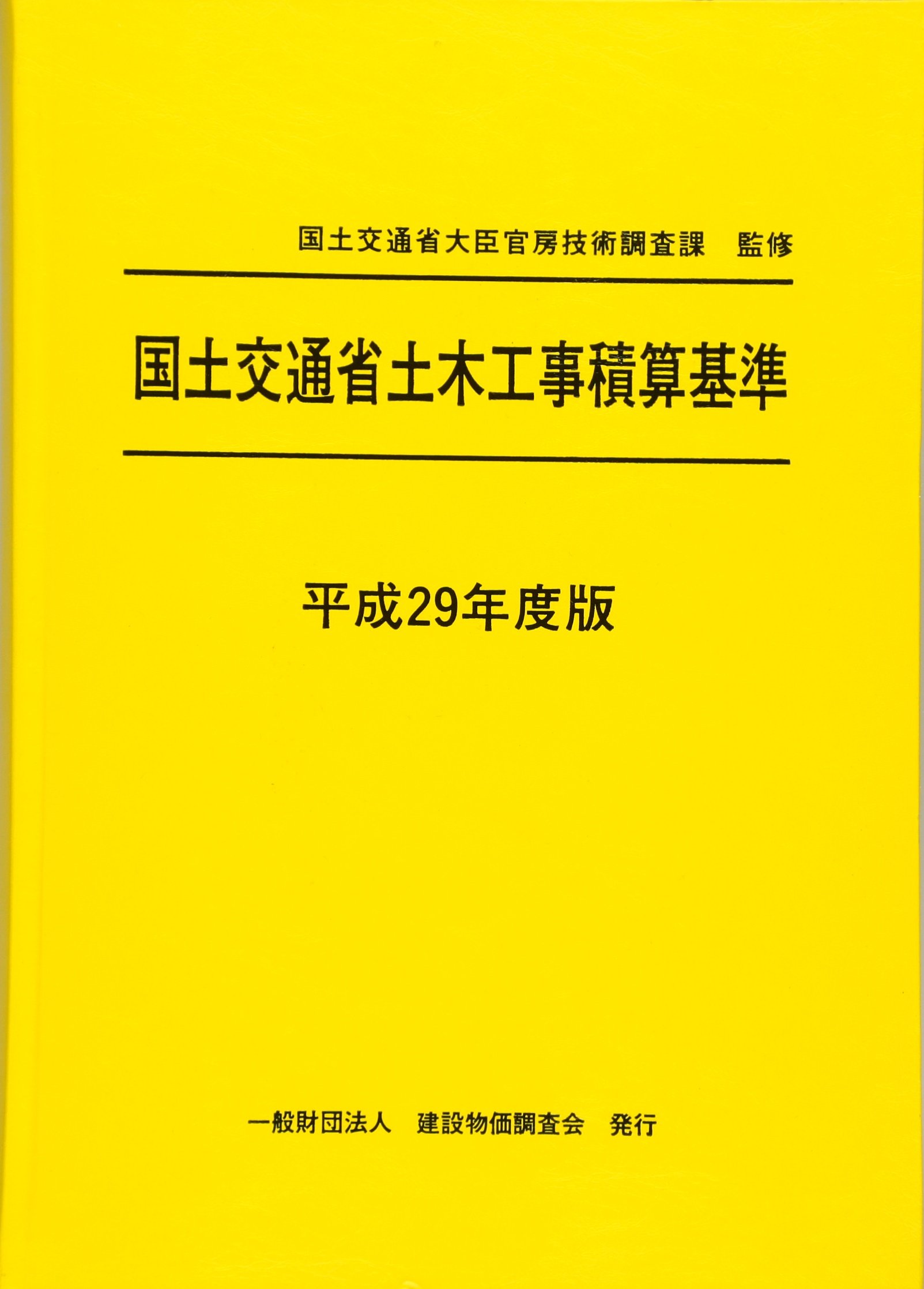 平成29年度版 国土交通省土木工事積算基準 | 国土交通省大臣官房技術