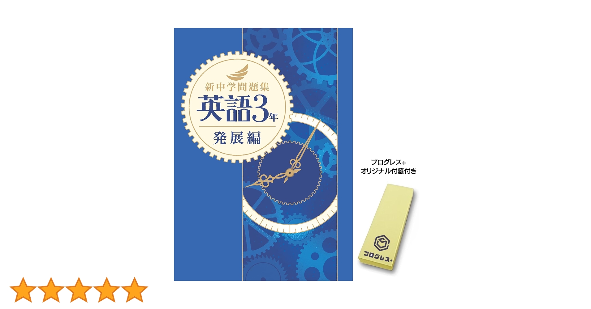 新中学問題集 英語 中3 発展編 2024年改訂版 【プログレス+