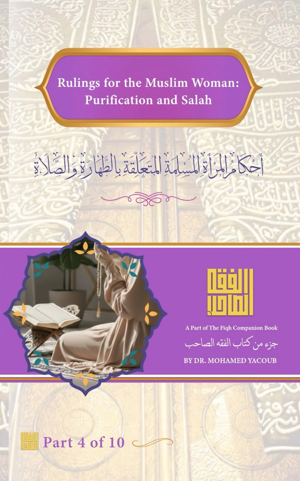 Rulings for the Muslim Woman: Purification and Salah: أحكام المرأة المسلمة المتعلقة بالطهارة والصلاة (Parts of Fiqh Companion)