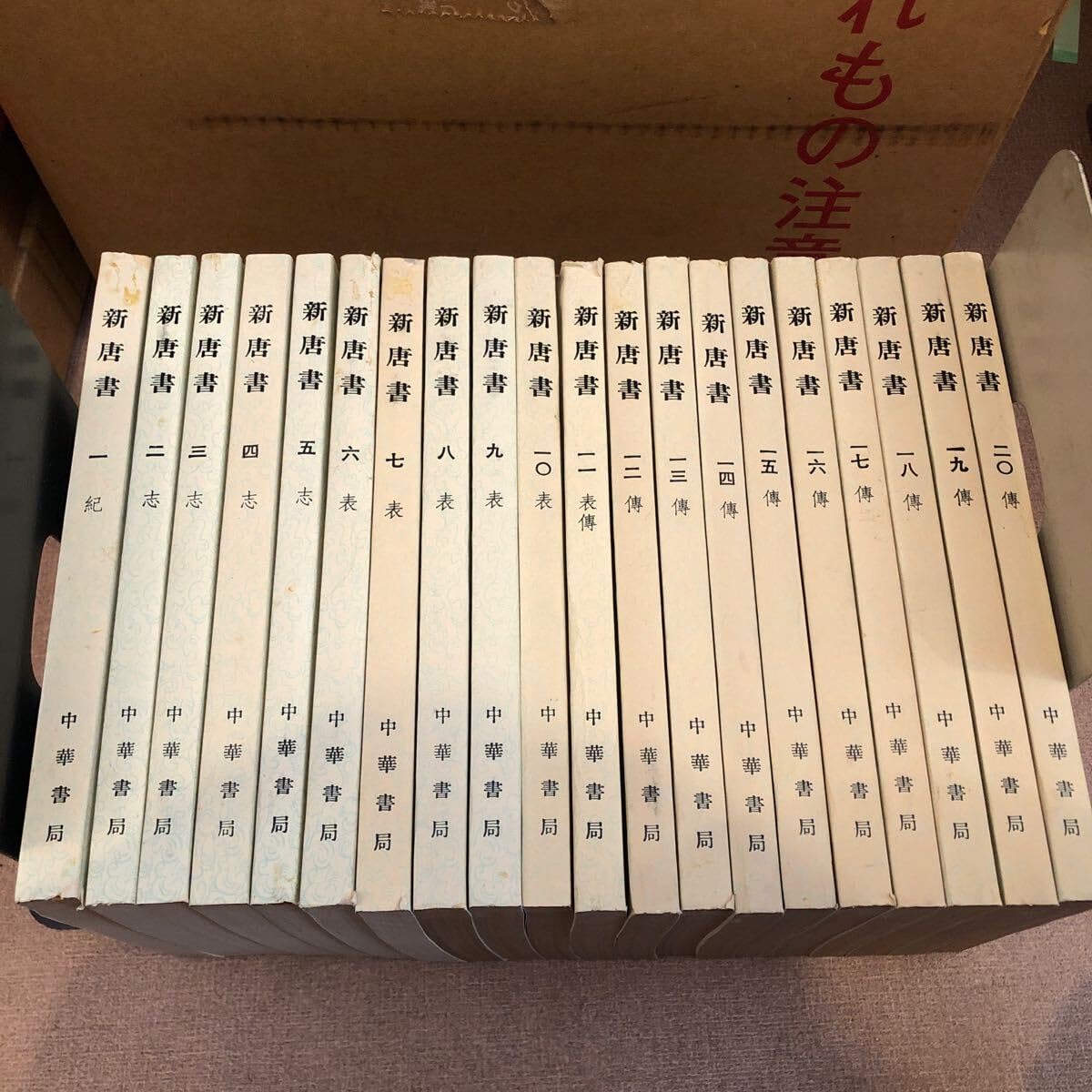 中国書 新唐書 中華書房 全20巻セット 新唐書 : 中華書局 (