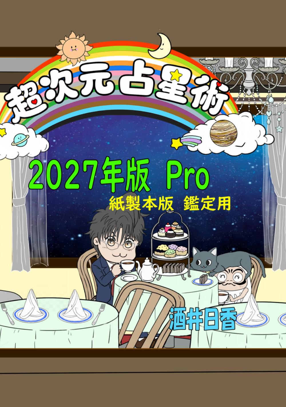 超次元占星術2027年版Pro: 紙製本版　鑑定用 (超次元占星術)