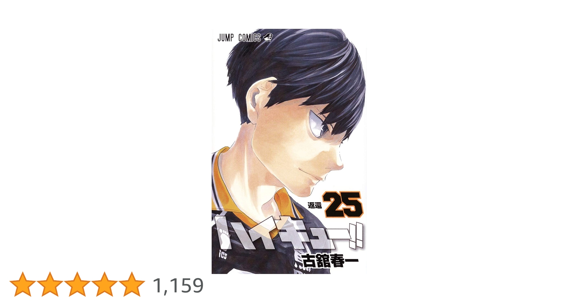 ハイキュー!! 25 (ジャンプコミックス) | 古舘 春一 |本 | 通販 | Amazon