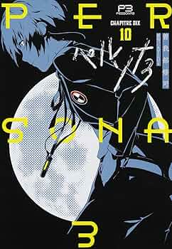 【初版10冊】ペルソナ3 コミック版■全巻セット■曽我部修司 アトラス P3 71Bg3N1iZQL._UF350,350_QL50_.jpg