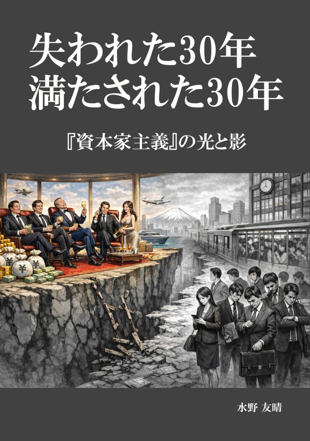 失われた30年　満たされた30年: 『資本家主義』の光と影