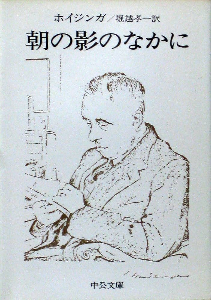 朝の影のなかに ホイジンガ著 堀越孝一訳 中央文庫 Amazon.co.jp: 朝の影のなかに (中公文庫 D 4-2) : ホイジンガ