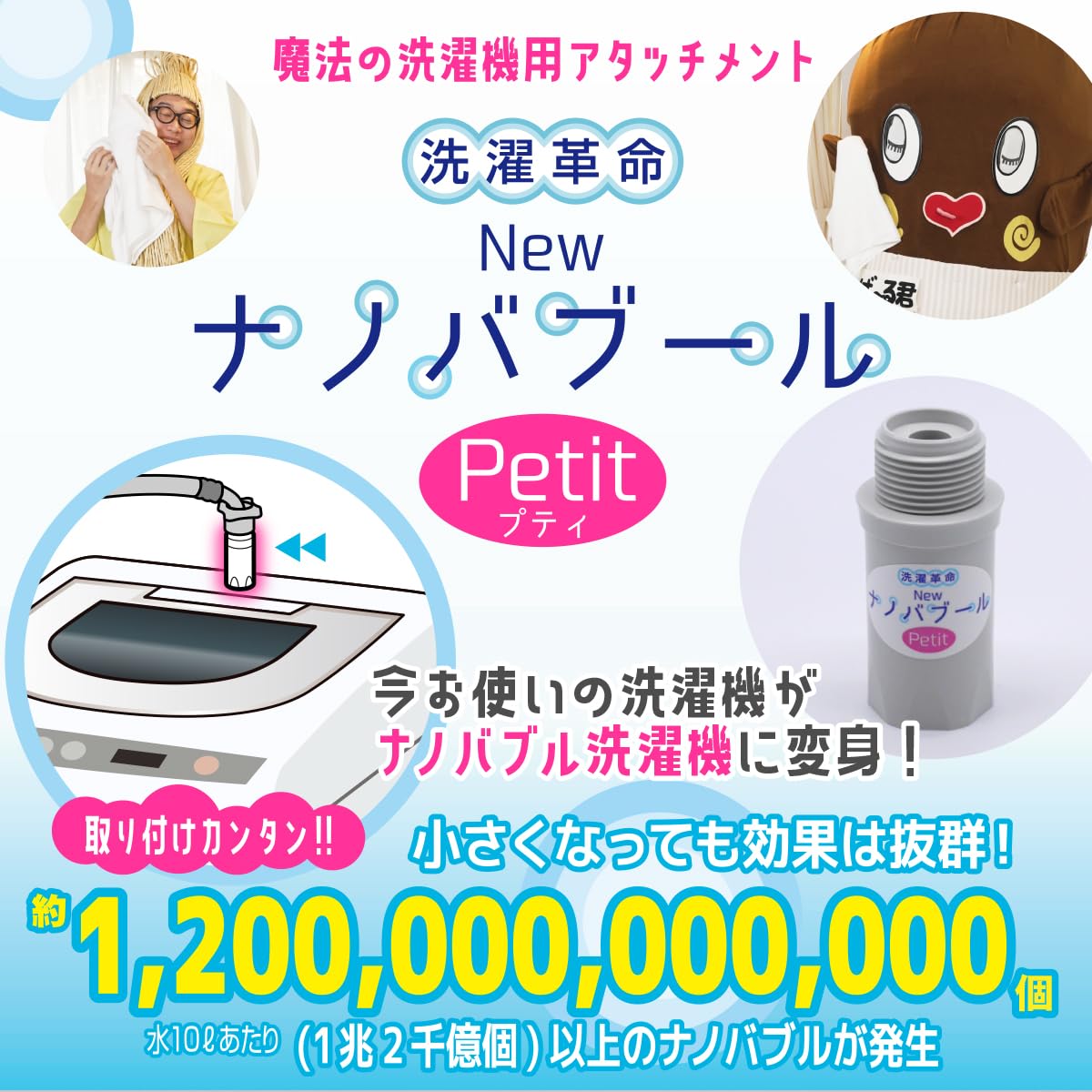 Amazon.co.jp: 洗濯・お風呂革命Newナノバブール プチ Petit
